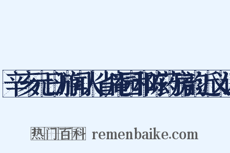 辛亥元日游闻人省庵园和陈药房韵近义词是什么意思的图片
